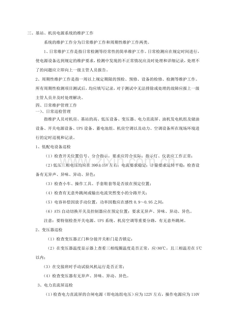 机房、基站电源专业维护管理手册.doc_第2页