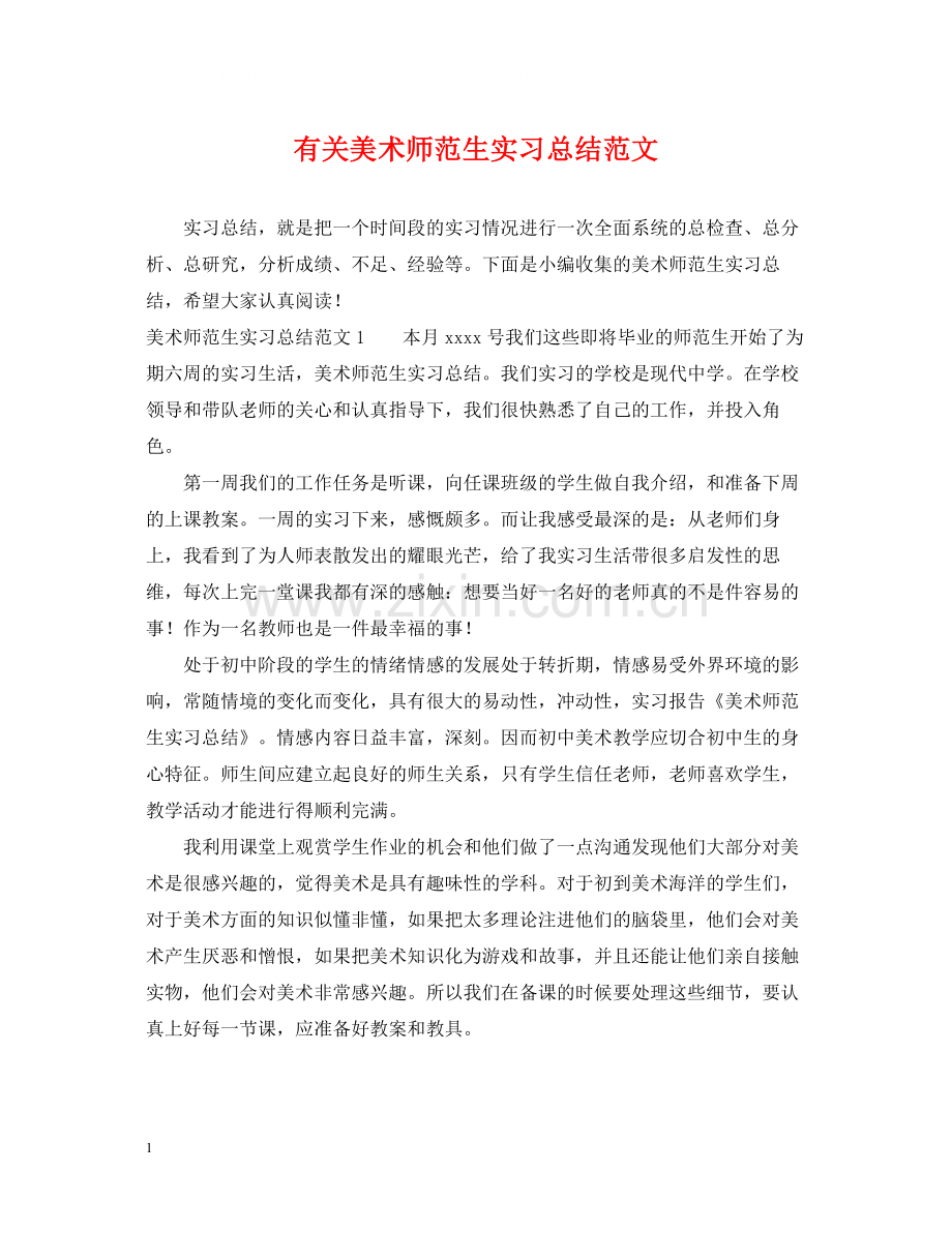 有关美术师范生实习总结范文.docx_第1页