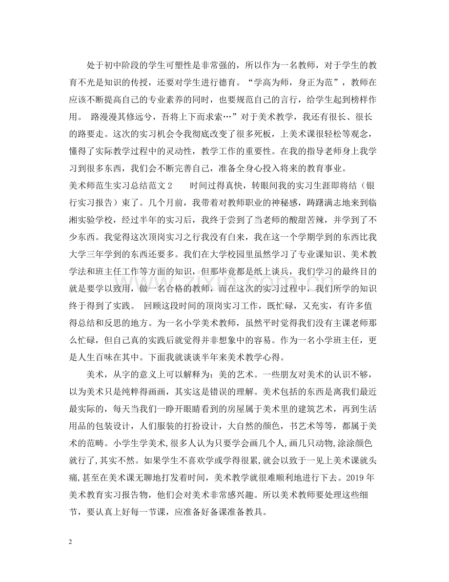 有关美术师范生实习总结范文.docx_第2页
