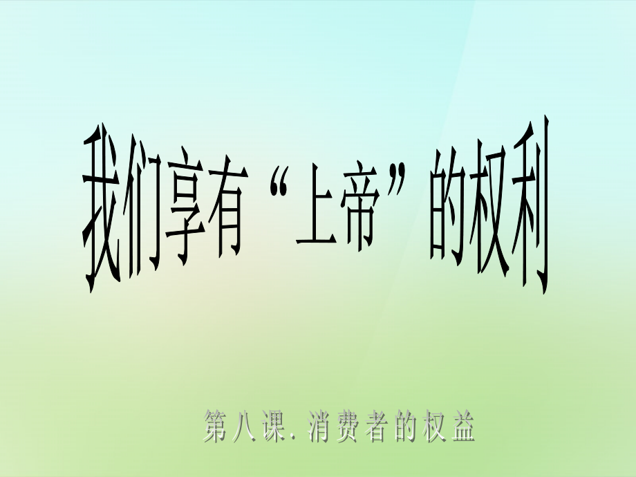 八年级政治下册 3.8.1(我们享有 上帝 的权利)课件 新人教版 课件.ppt_第1页