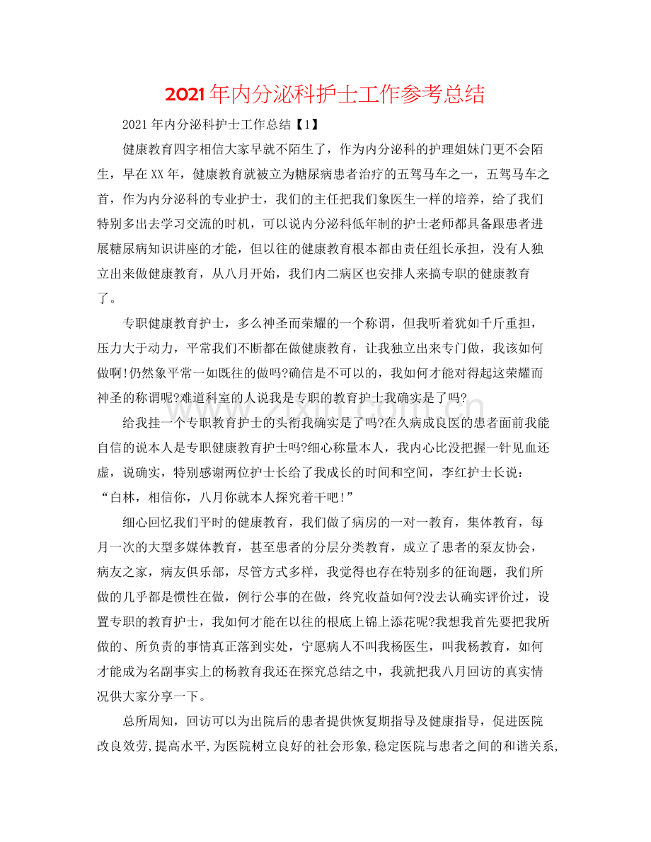 2021年内分泌科护士工作参考总结.docx_第1页