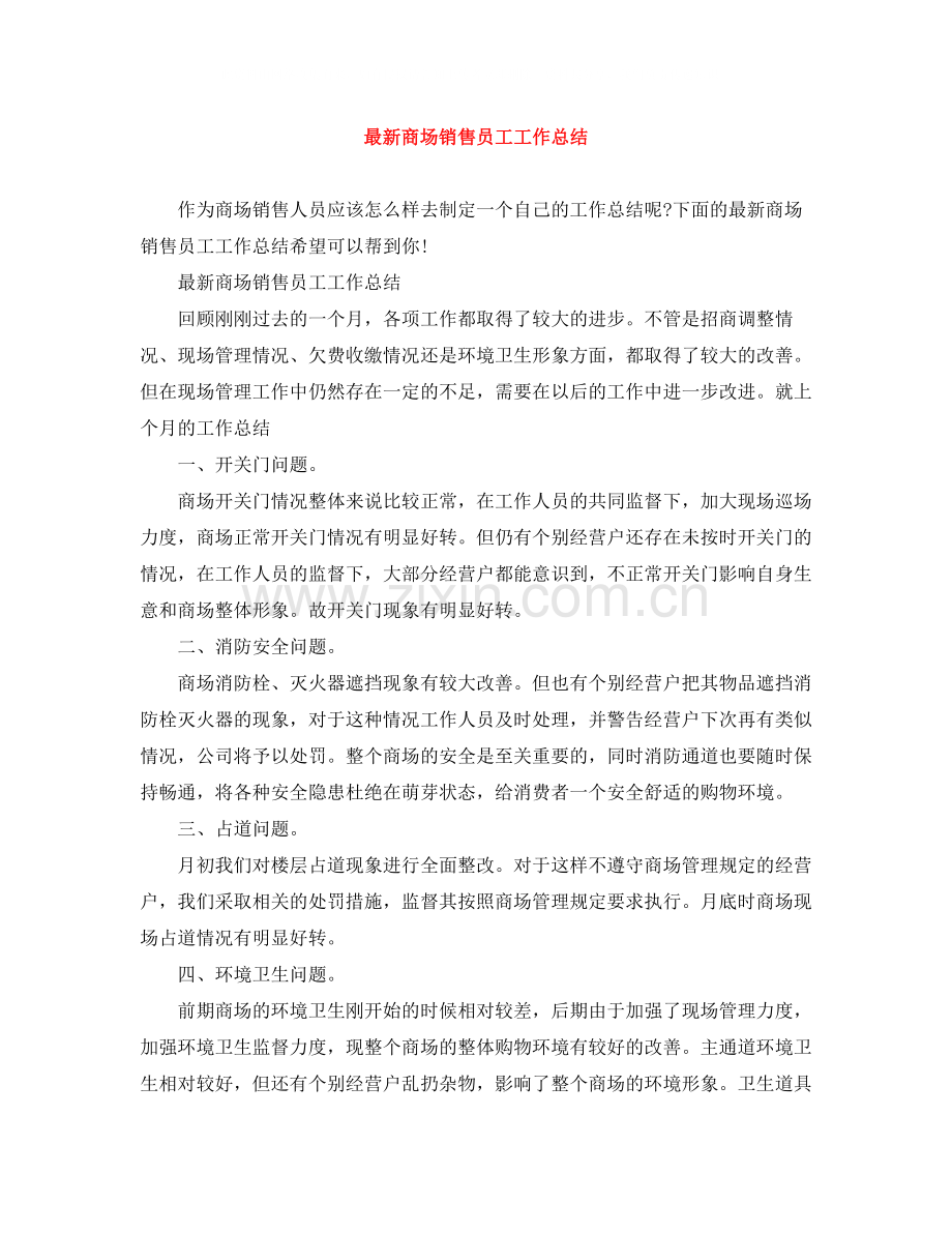 商场销售员工工作总结.docx_第1页