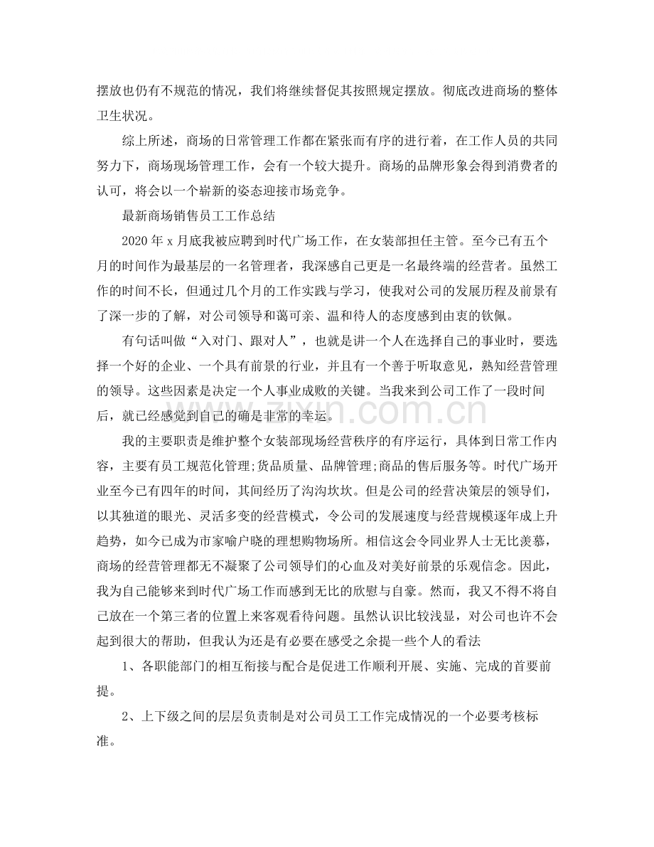 商场销售员工工作总结.docx_第2页