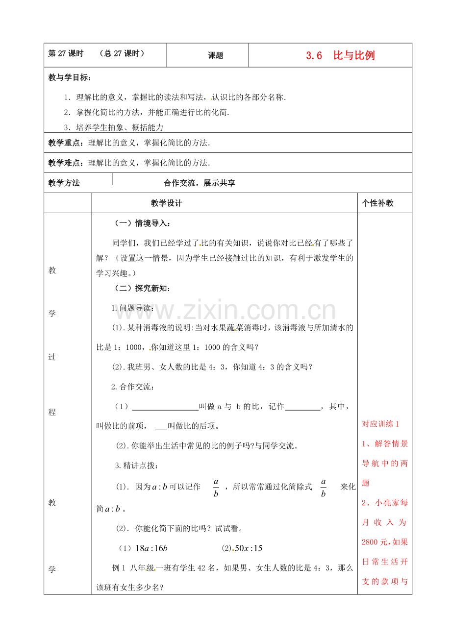 山东省肥城市安站中学八年级数学上册 3.6比和比例教案（1） 青岛版.doc_第1页