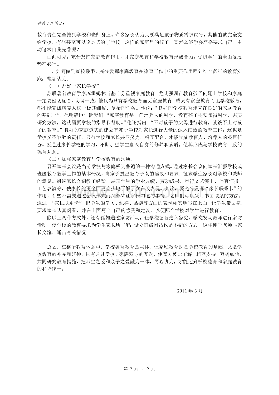 浅谈学校德育及家庭教育及谐统一重要性.doc_第2页