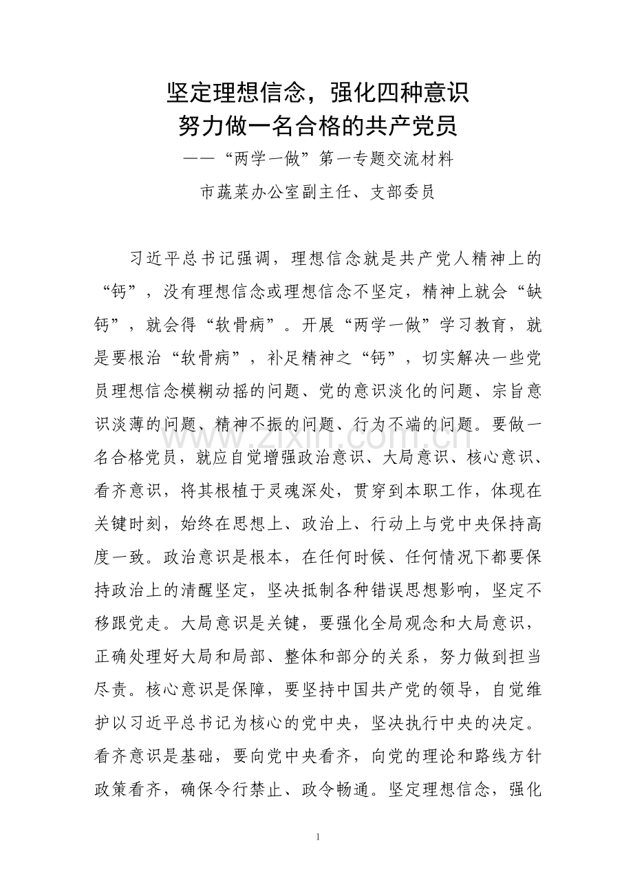 坚定理想信念、强化四种意识交流材料.doc_第1页