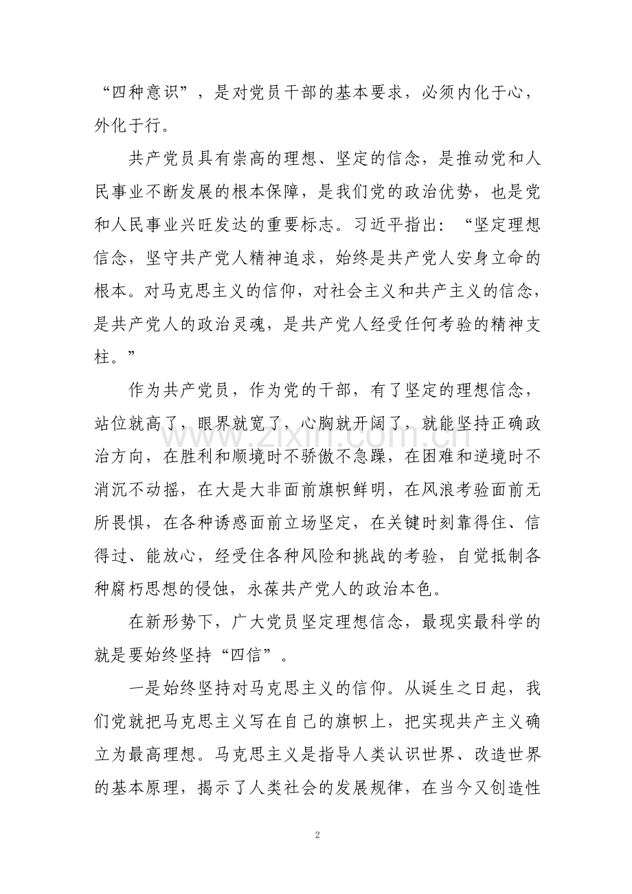 坚定理想信念、强化四种意识交流材料.doc_第2页