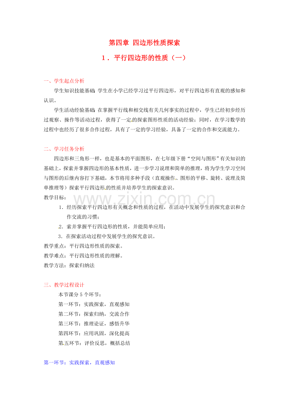 辽宁省开原五中八年级数学《4.1 平行四边形的性质（一）》教学设计.doc_第1页