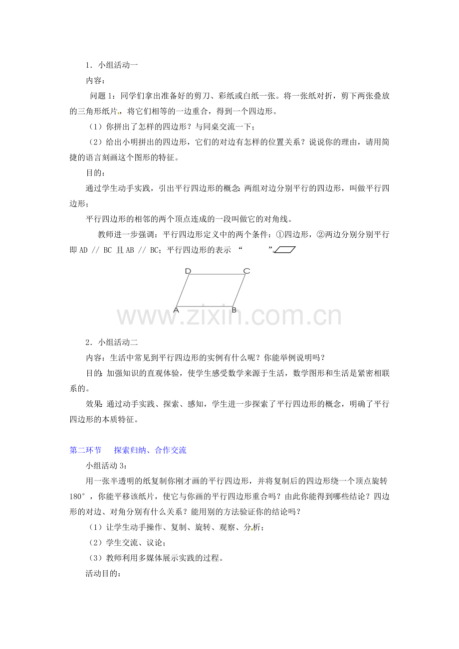 辽宁省开原五中八年级数学《4.1 平行四边形的性质（一）》教学设计.doc_第2页