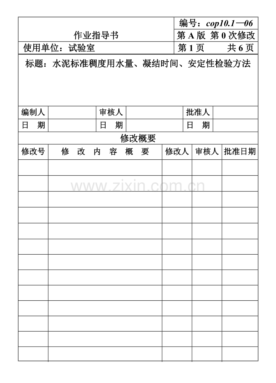 CP101-06水泥标准稠度用水量、凝结时间、安定性检验方法.doc_第1页