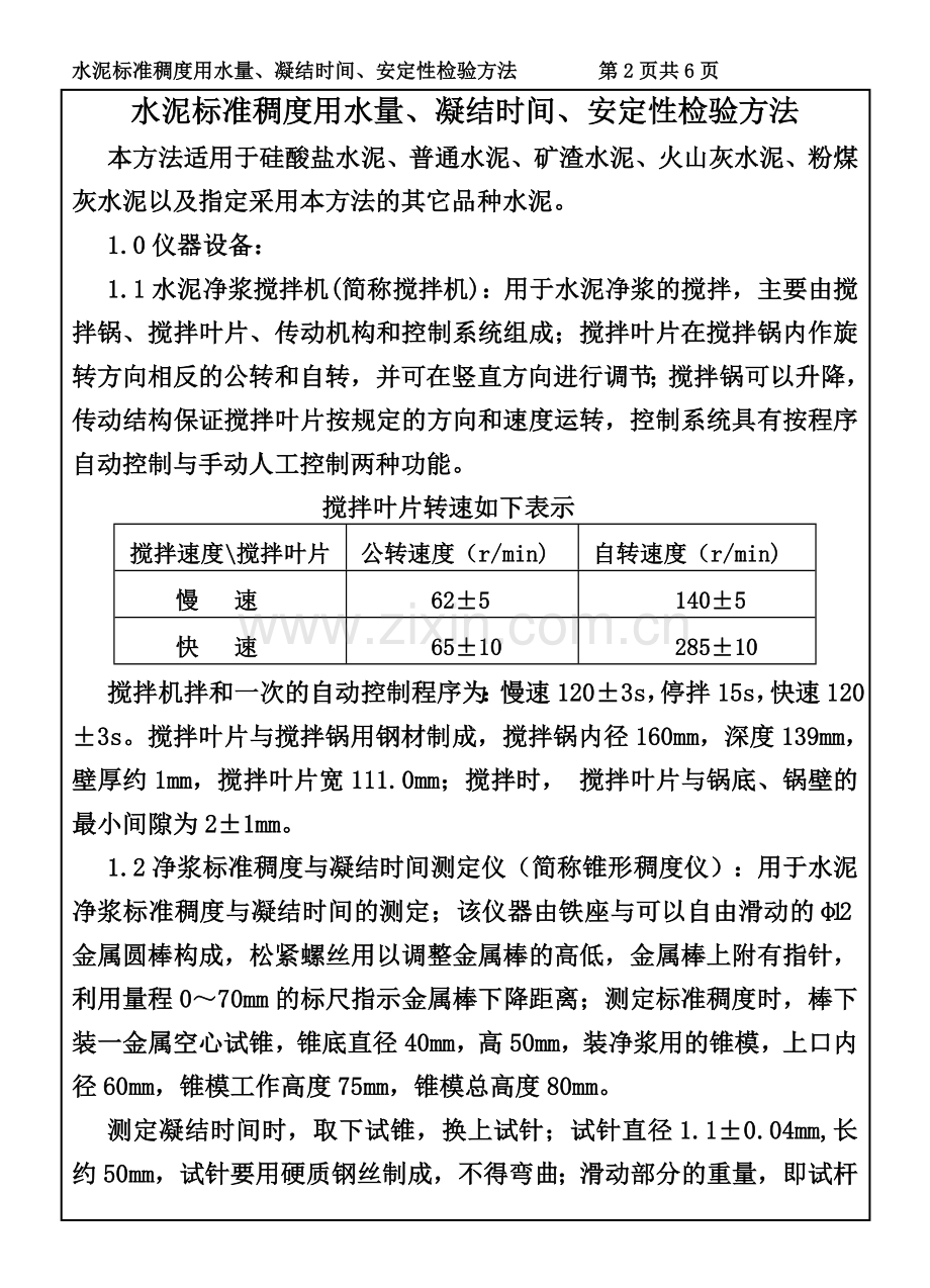 CP101-06水泥标准稠度用水量、凝结时间、安定性检验方法.doc_第2页