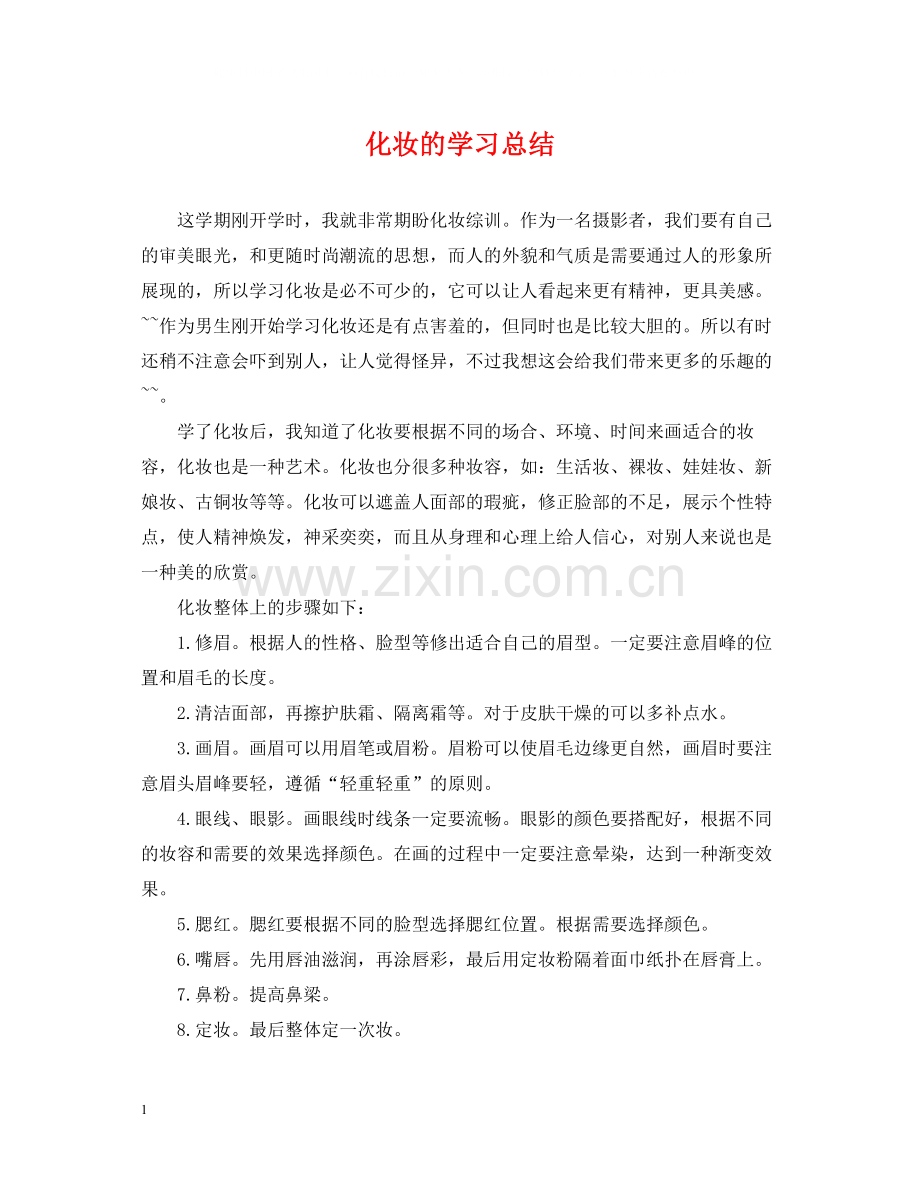 化妆的学习总结.docx_第1页