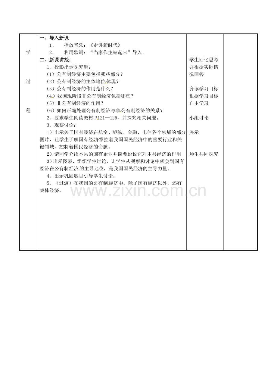 江苏省新沂市第二中学九年级政治全册 10.1 多种所有制经济共同发展教案 苏教版.doc_第2页