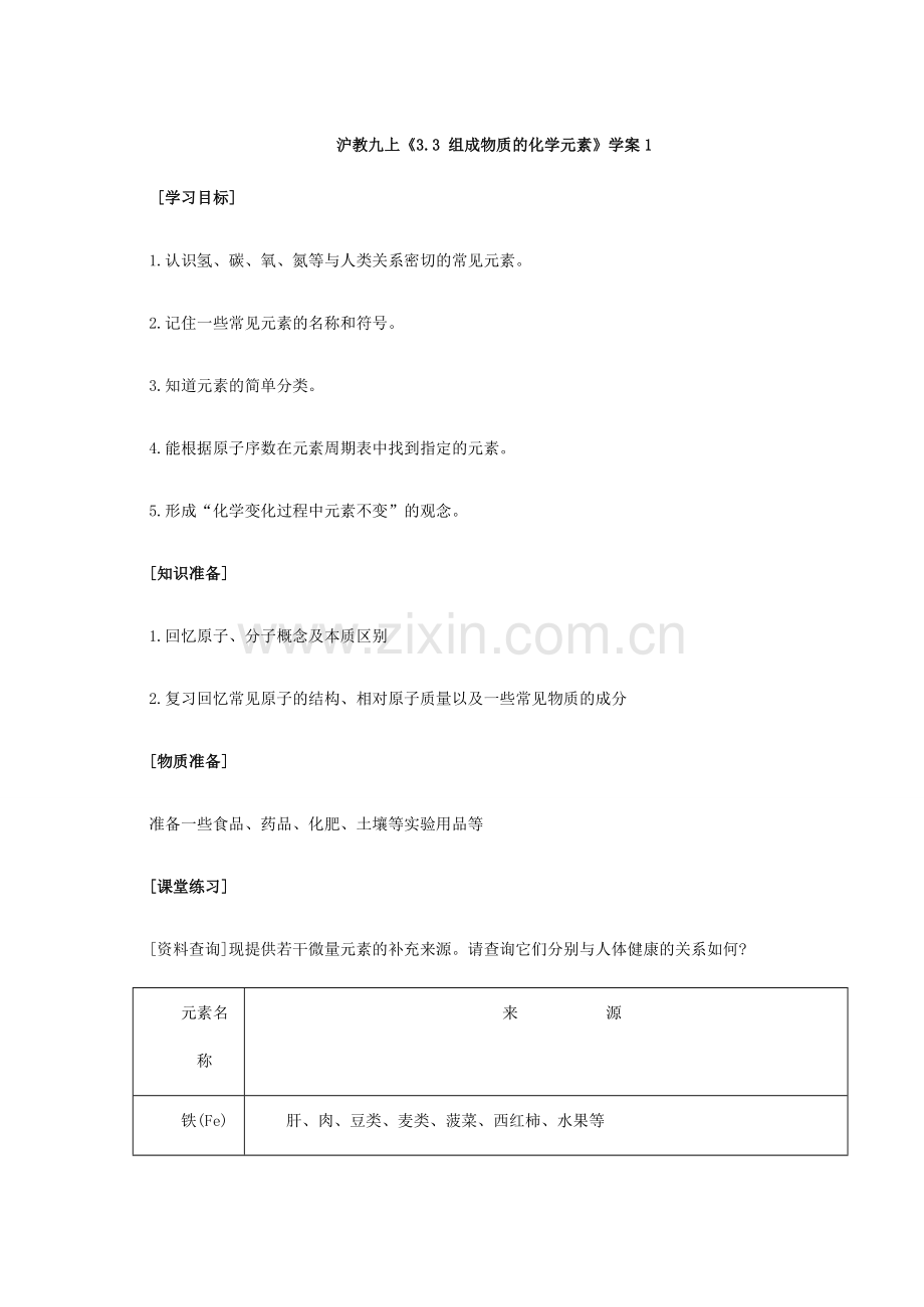 九年级化学上《3.3 组成物质的化学元素》教学设计5沪教版.doc_第1页
