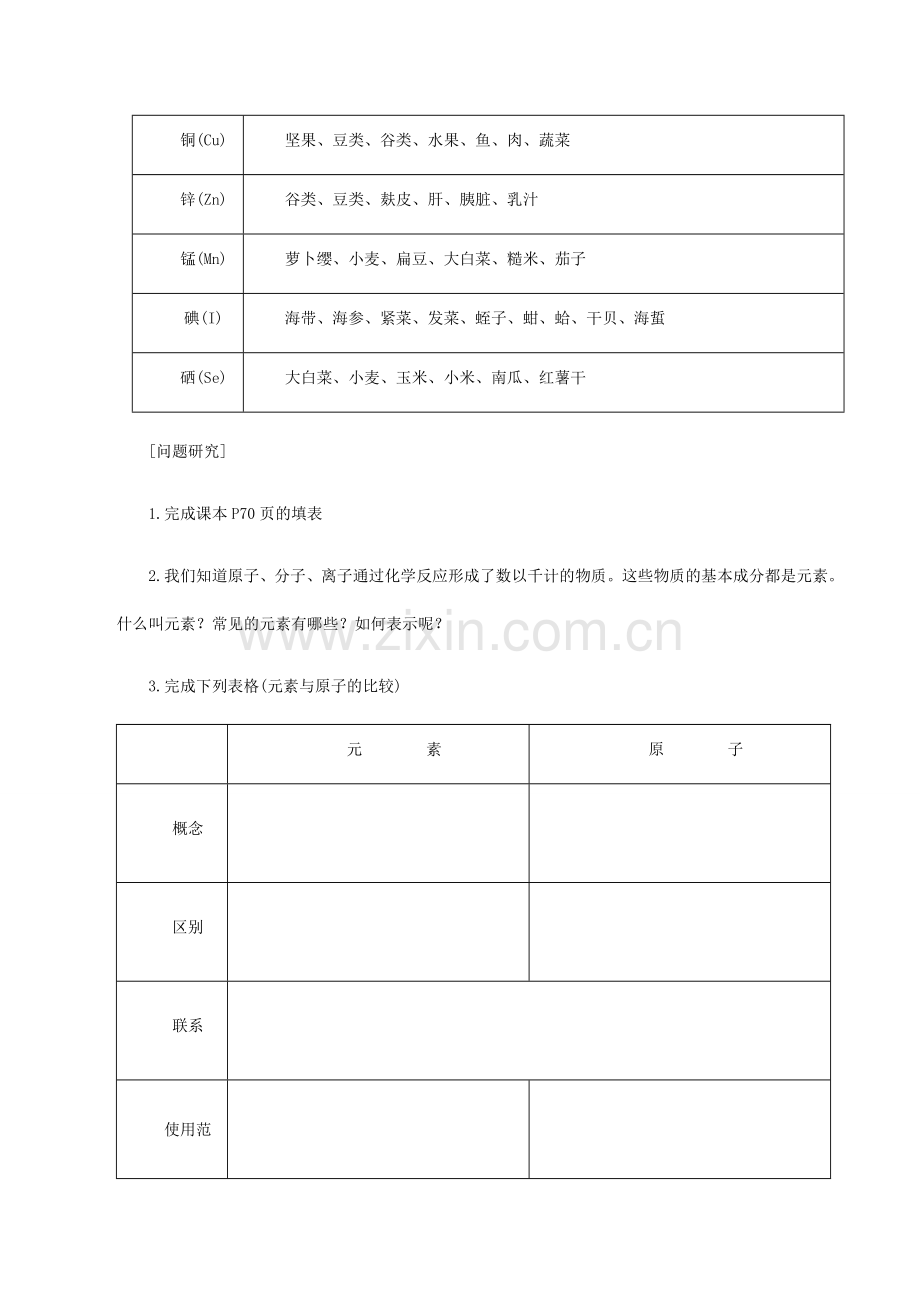 九年级化学上《3.3 组成物质的化学元素》教学设计5沪教版.doc_第2页