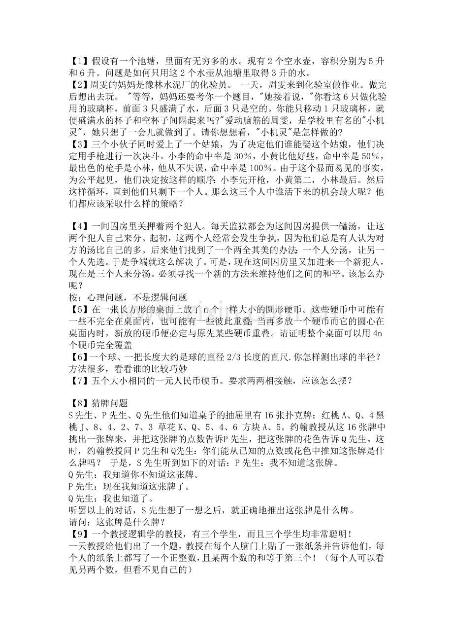 逻辑推理题.doc_第1页