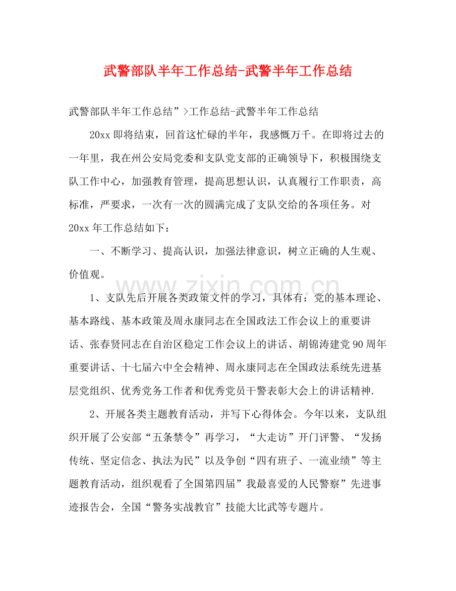 武警部队半年工作总结武警半年工作总结.docx_第1页