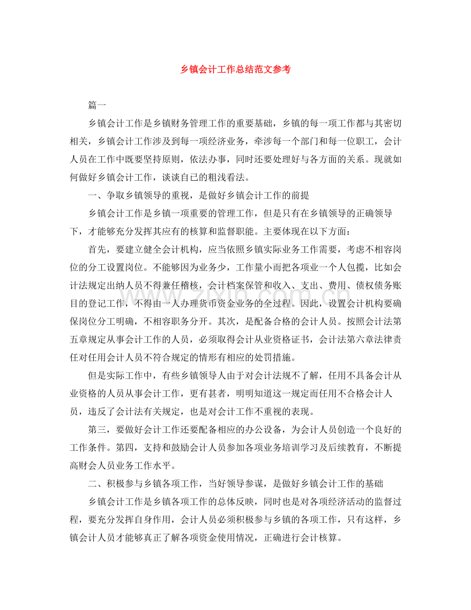 乡镇会计工作总结范文参考.docx_第1页