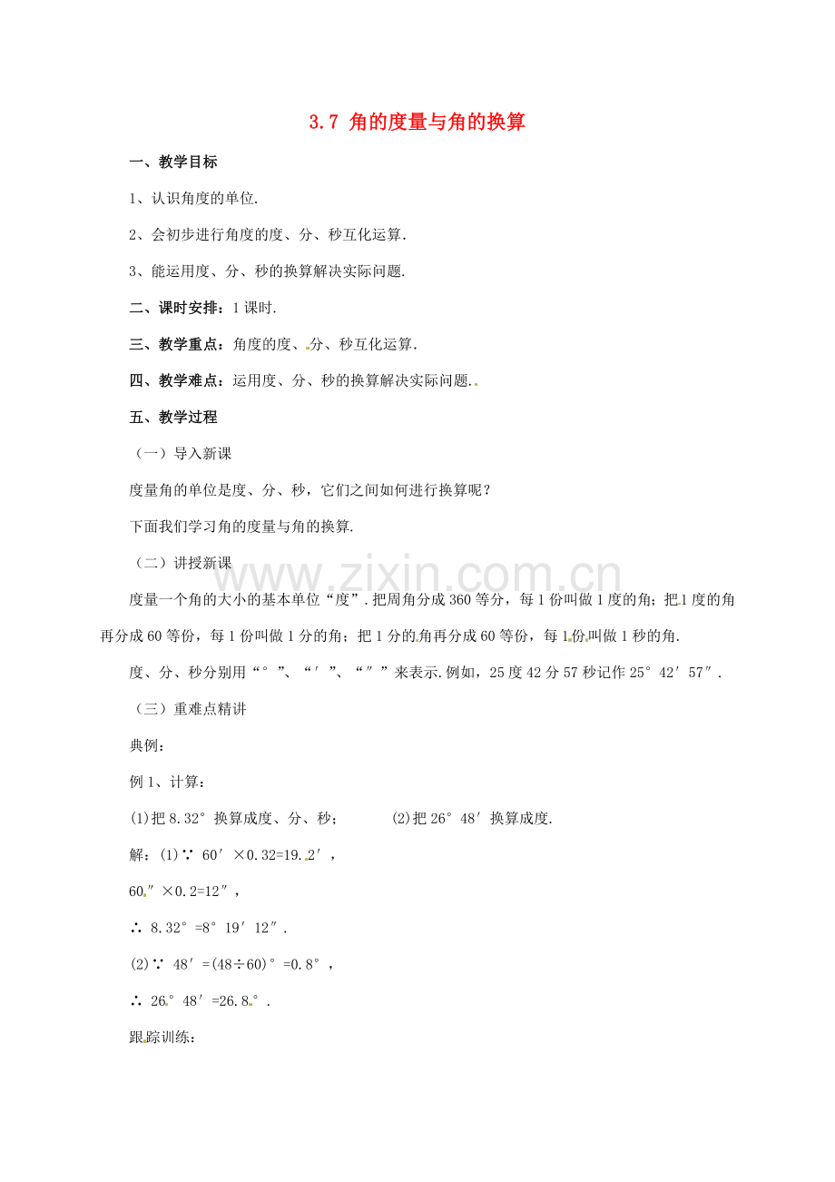 辽宁省凌海市七年级数学上册 第3章 简单的几何图形 3.7 角的度量与角的换算教案 （新版）北京课改版-北京课改版初中七年级上册数学教案.doc_第1页
