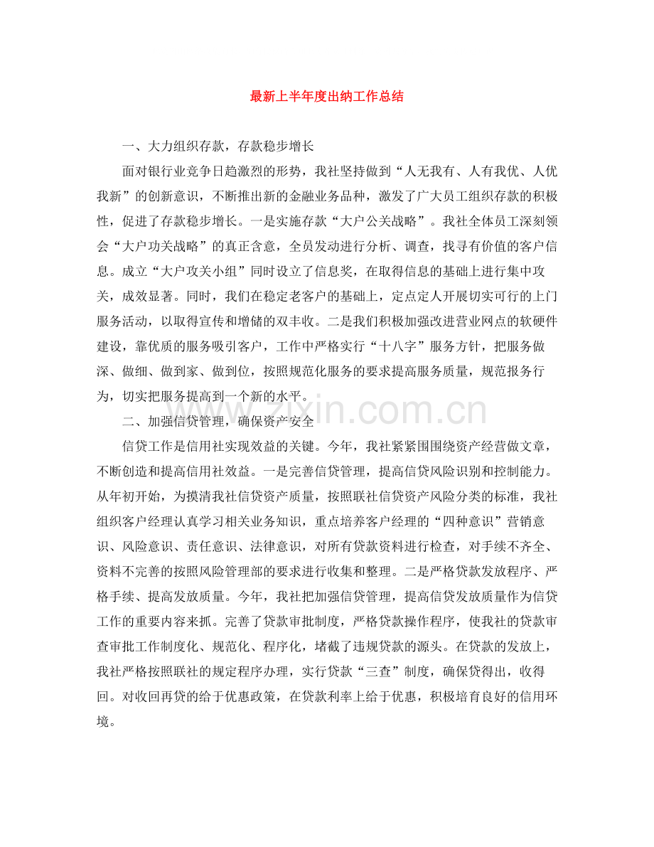 上半年度出纳工作总结.docx_第1页