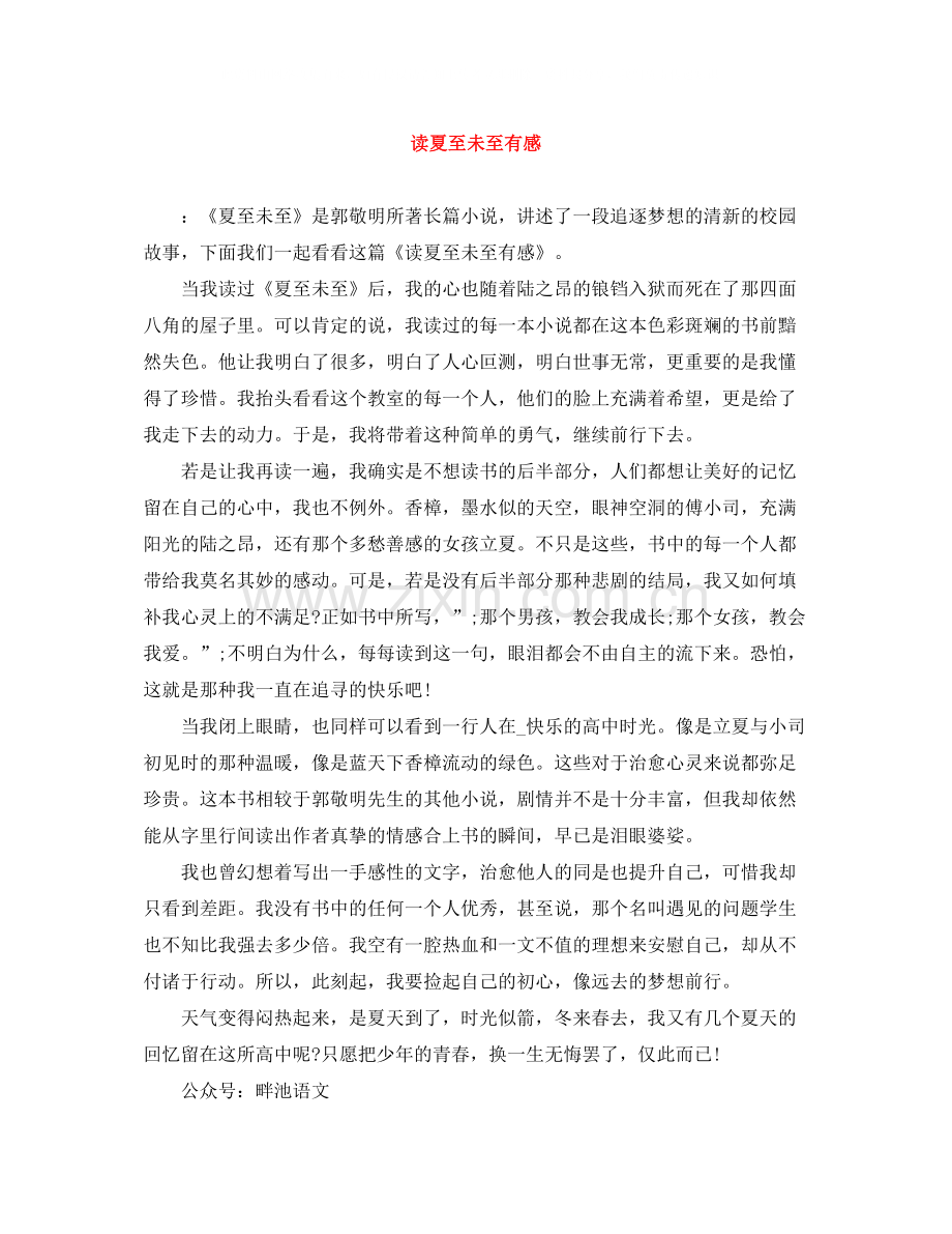 读夏至未至有感.docx_第1页