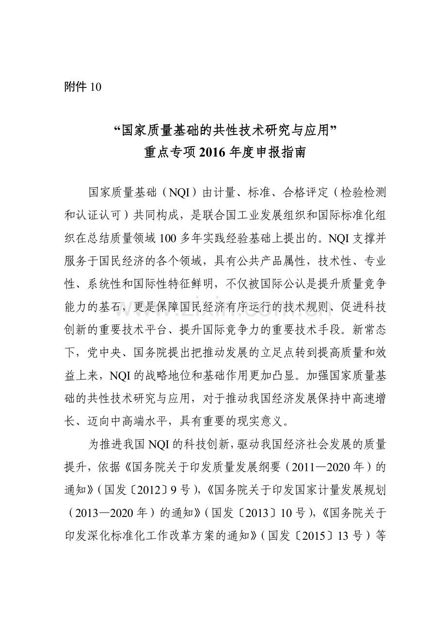 “国家质量基础的共性技术研究与应用”XXXX申报指南.docx_第1页