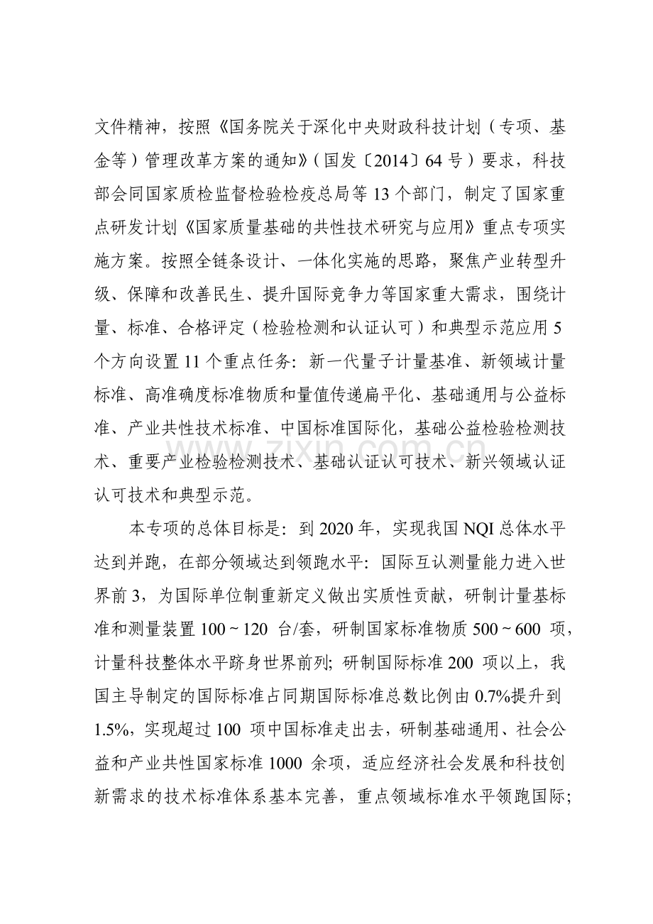“国家质量基础的共性技术研究与应用”XXXX申报指南.docx_第2页
