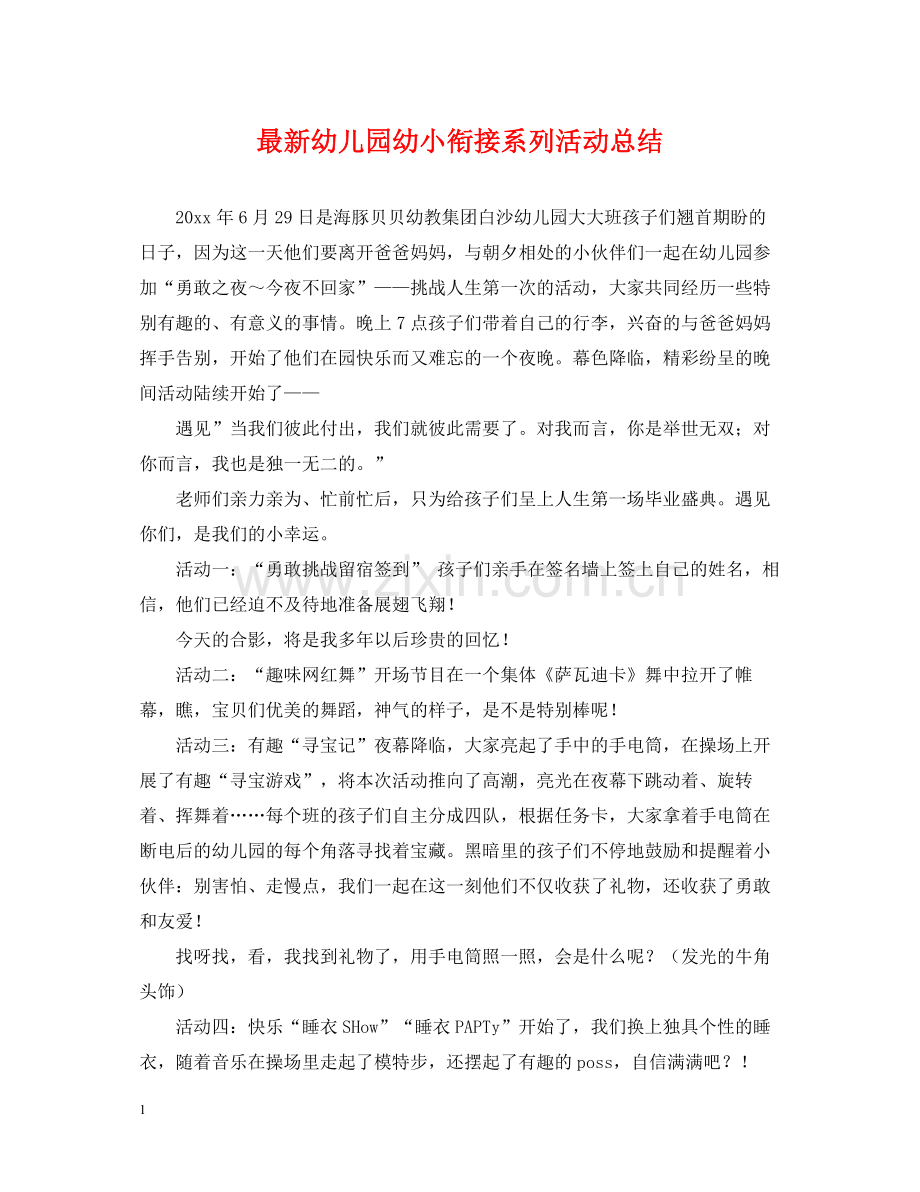 幼儿园幼小衔接系列活动总结.docx_第1页