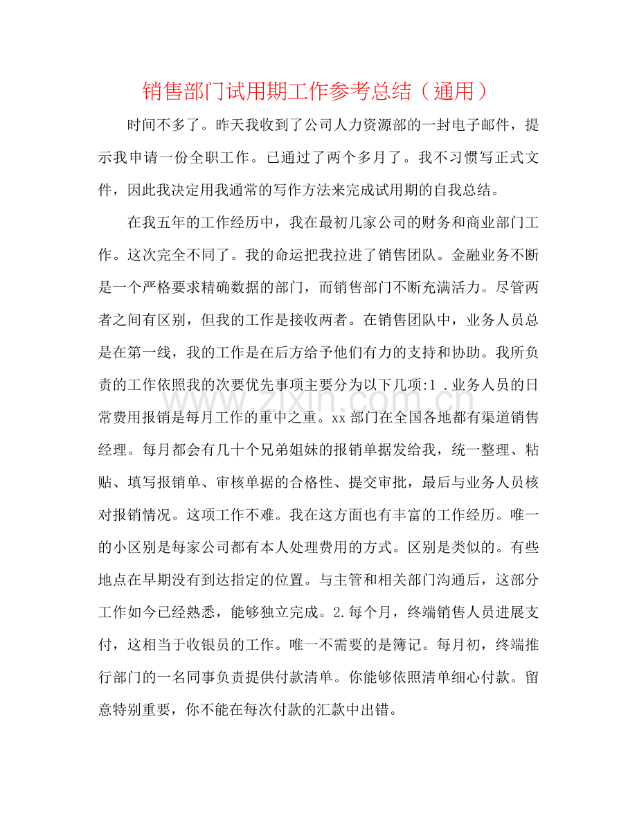 销售部门试用期工作参考总结（通用）.docx_第1页