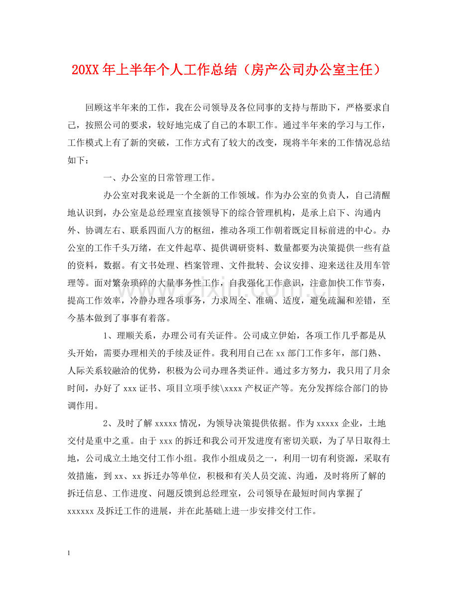 上半年个人工作总结（房产公司办公室主任）.docx_第1页