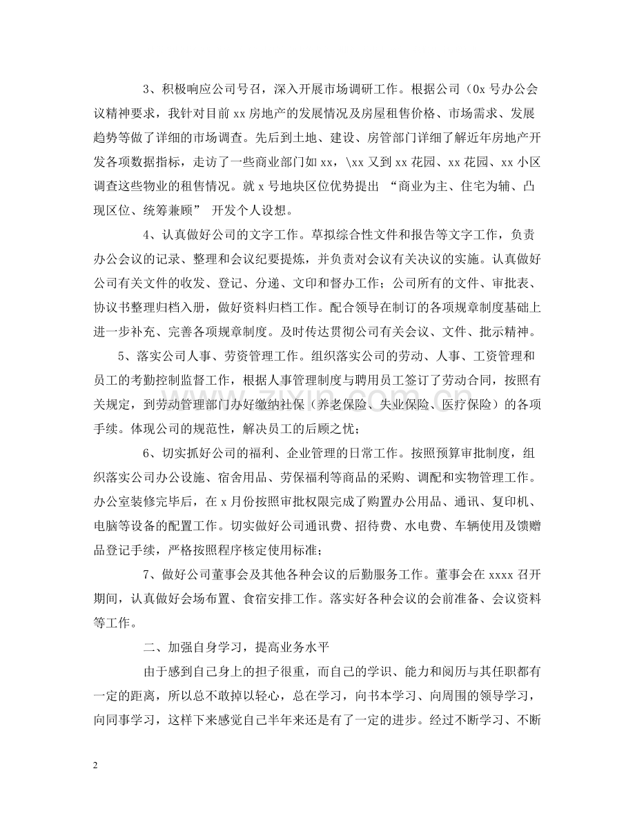 上半年个人工作总结（房产公司办公室主任）.docx_第2页