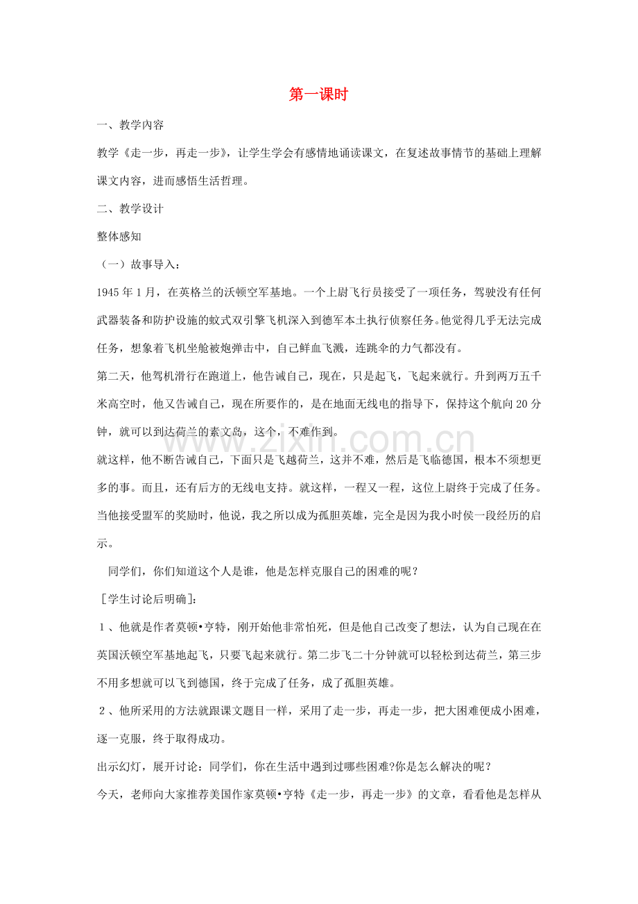 山东省临沭县七年级语文上册《走一步再走一步》教案.doc_第1页