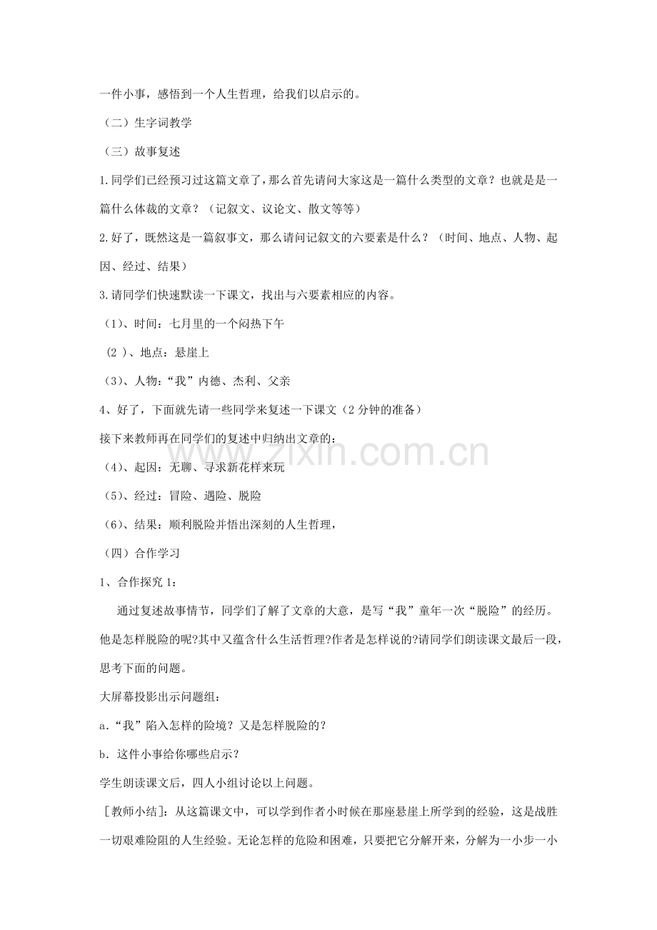 山东省临沭县七年级语文上册《走一步再走一步》教案.doc_第2页
