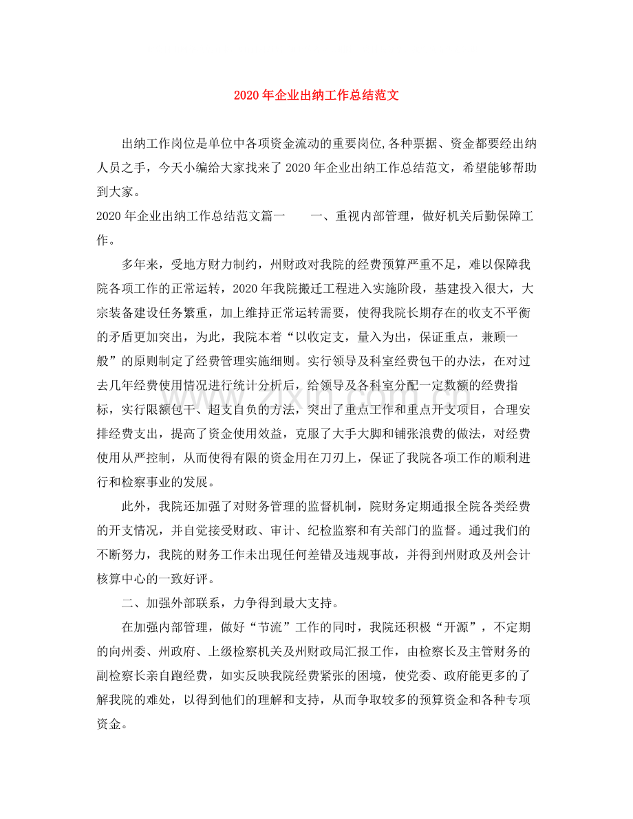 2020年企业出纳工作总结范文.docx_第1页