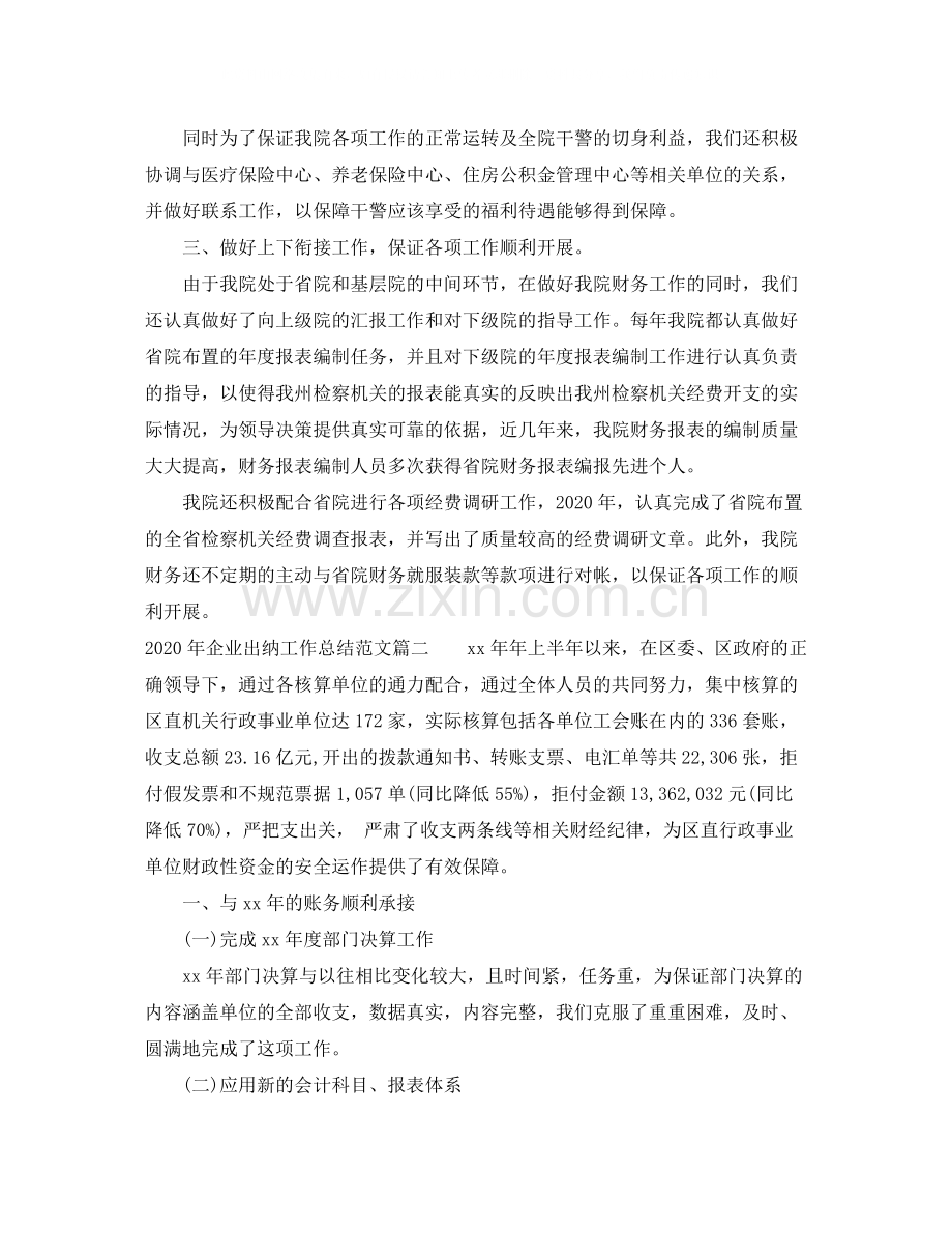 2020年企业出纳工作总结范文.docx_第2页