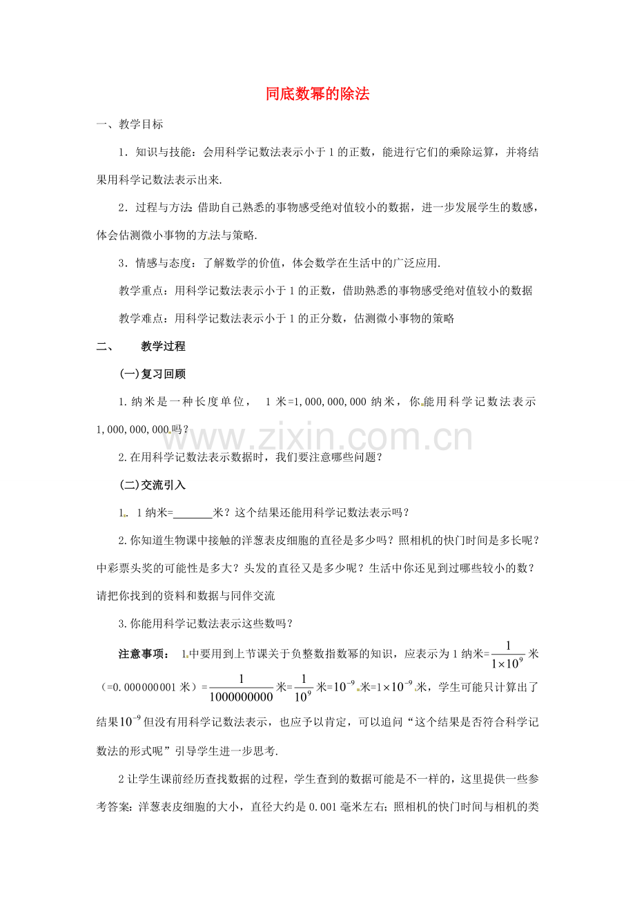 福建省沙县第六中学七年级数学下册 1.3 同底数幂的除法（第2课时）教案 （新版）北师大版.doc_第1页