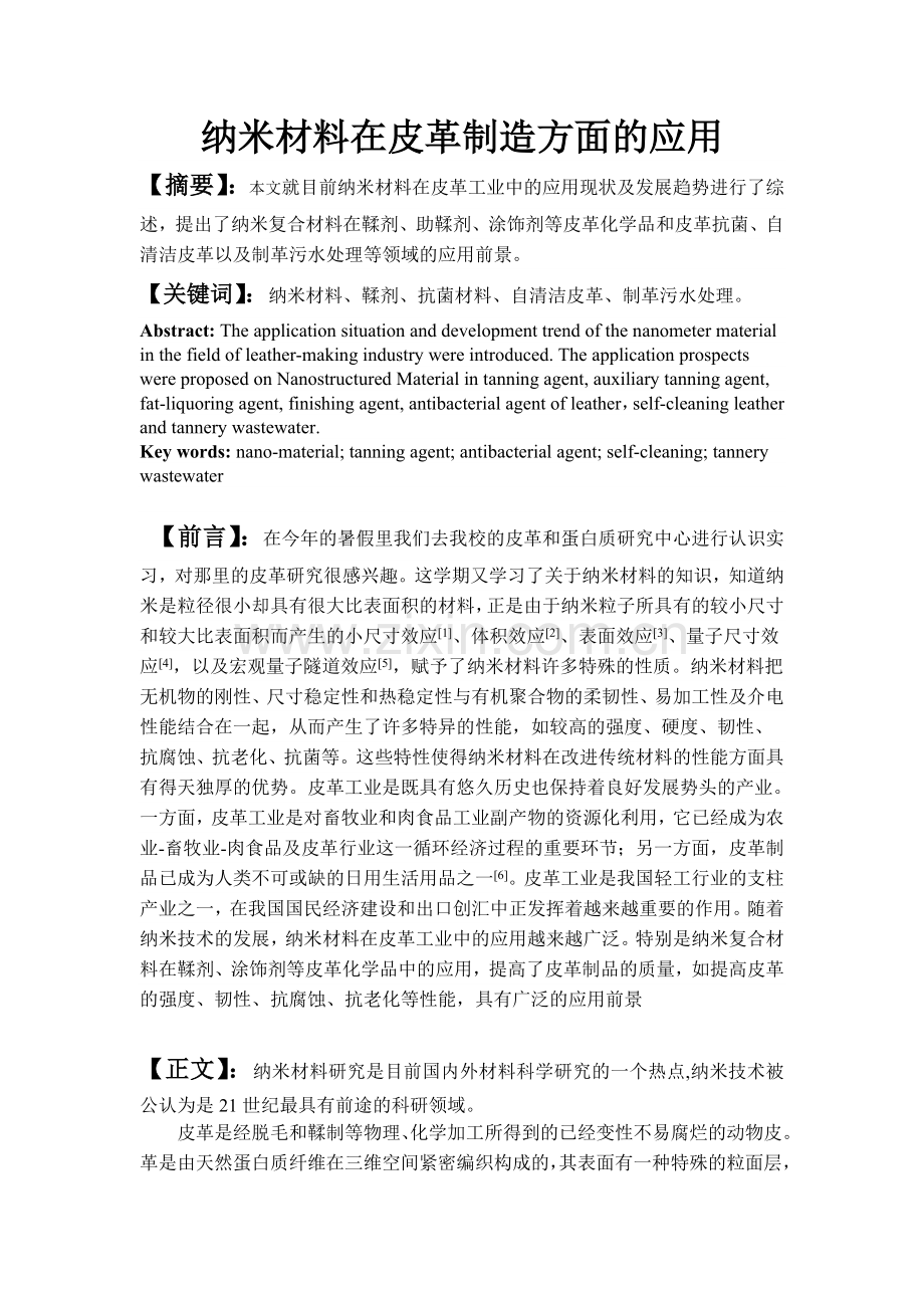 纳米材料在皮革制造方面的应用.doc_第1页
