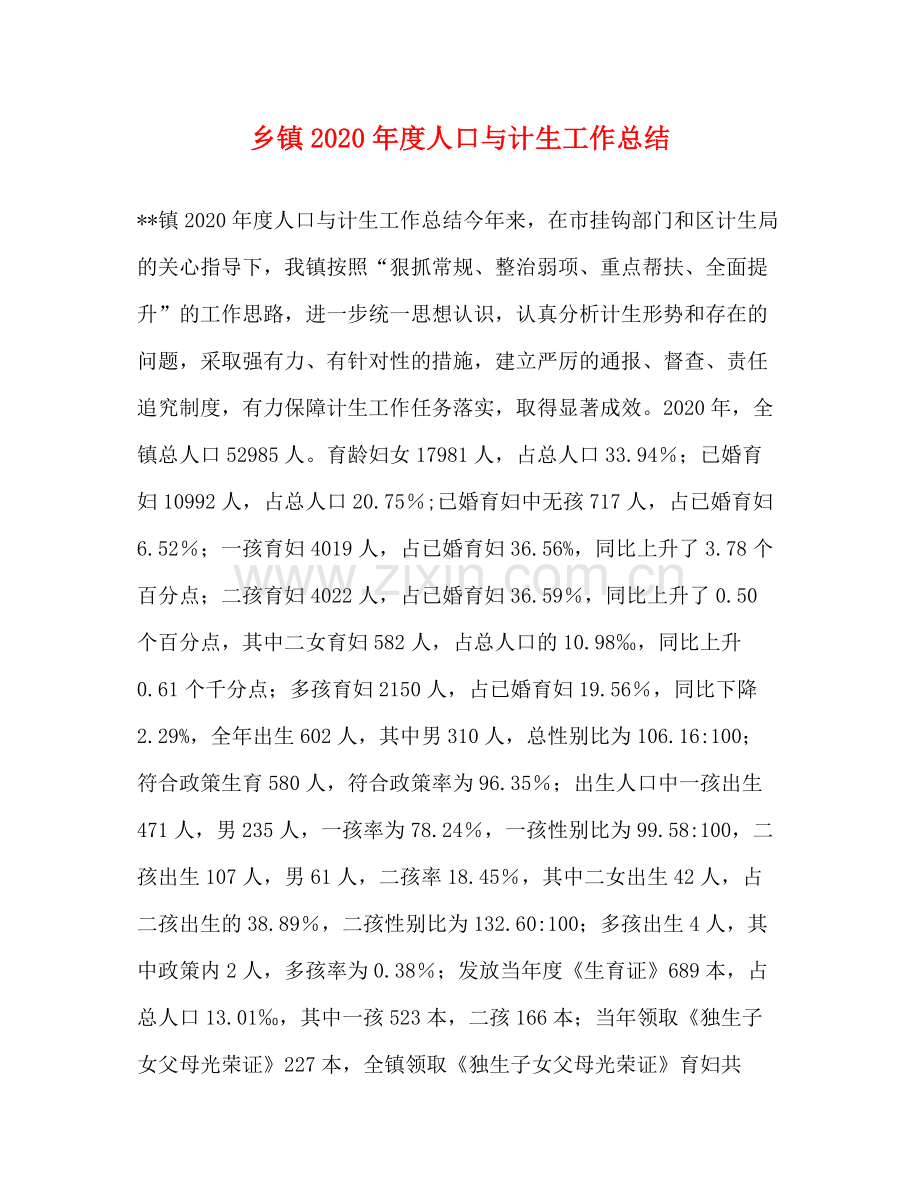 乡镇年度人口与计生工作总结.docx_第1页