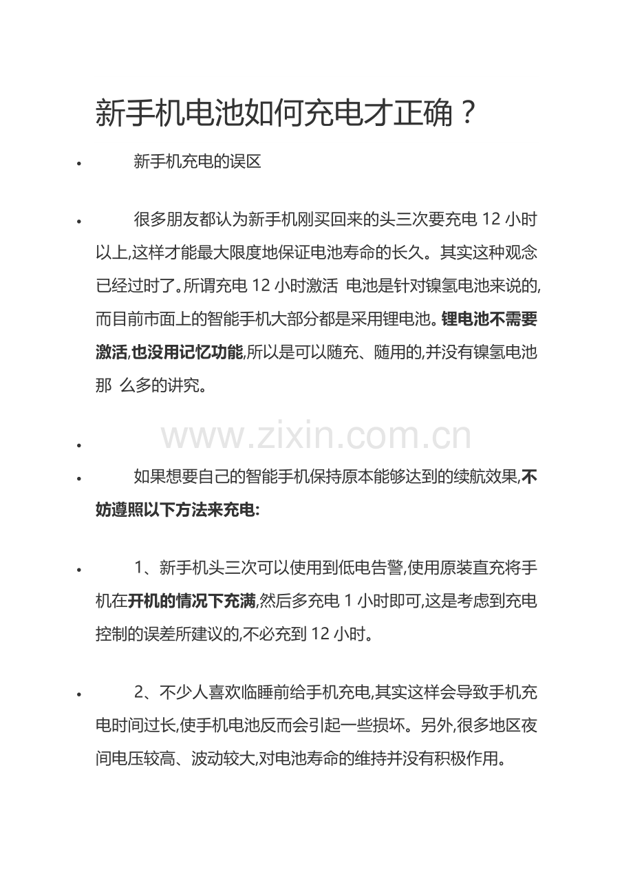 新手机电池如何充电才正确.doc_第1页