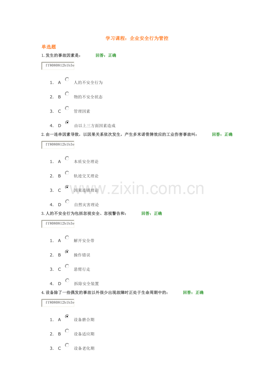 时代光华学习课程：企业安全行为管控(答案).doc_第1页