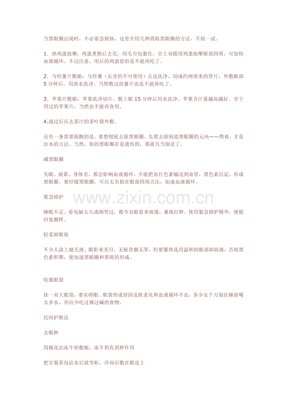 消除睡眠不足导致的眼袋.doc_第1页