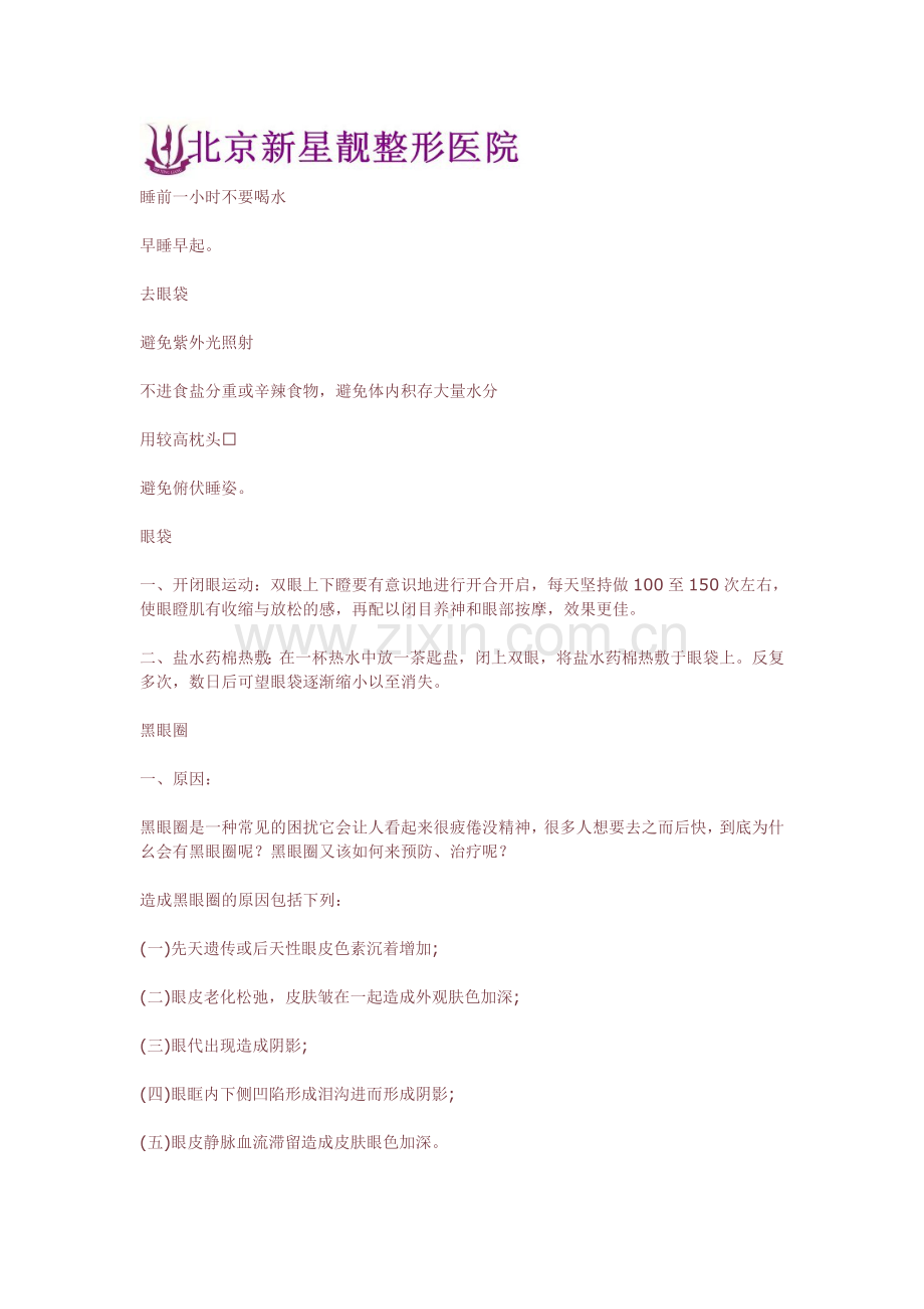 消除睡眠不足导致的眼袋.doc_第2页