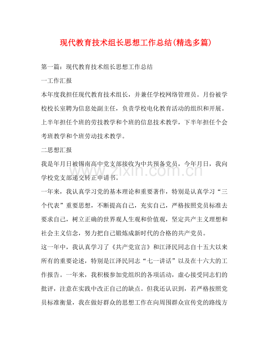 现代教育技术组长思想工作总结多篇).docx_第1页