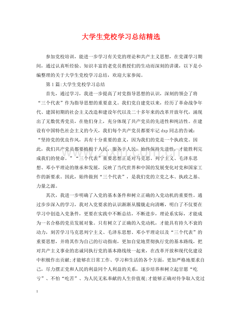 大学生党校学习总结.docx_第1页