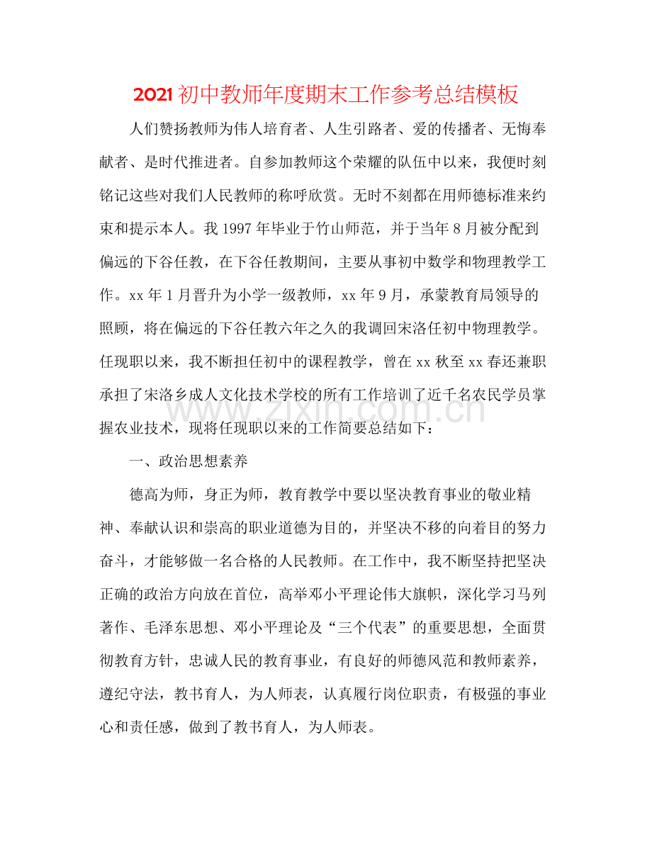 初中教师年度期末工作参考总结模板.docx_第1页