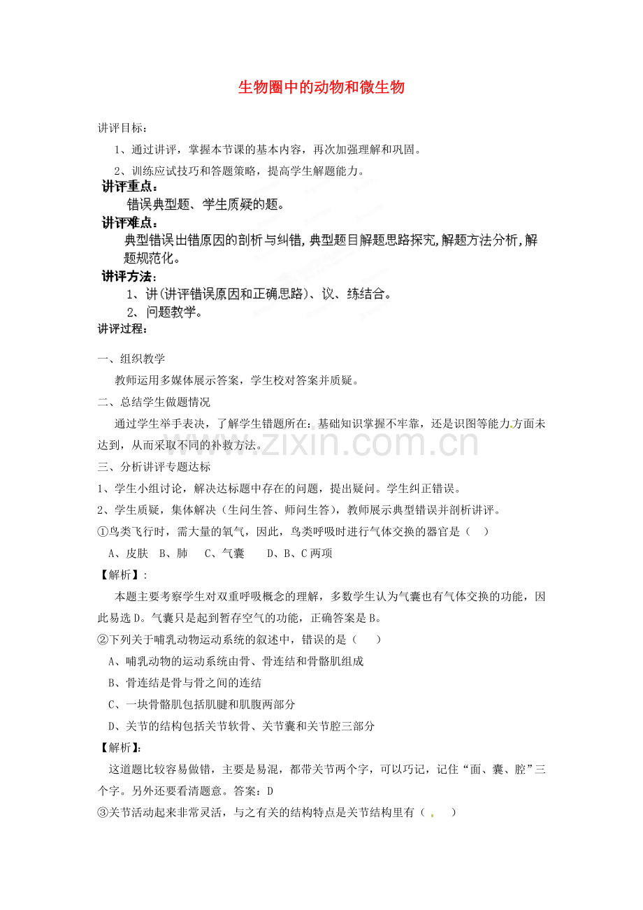 八年级生物下册 第3专题 生物圈中的动物和微生物讲评教案 济南版.doc_第1页