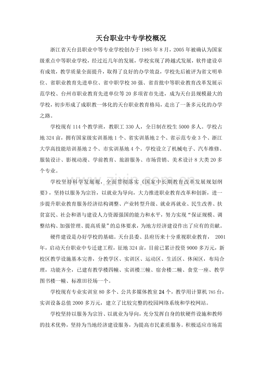 天台职业中专学校概况.doc_第1页