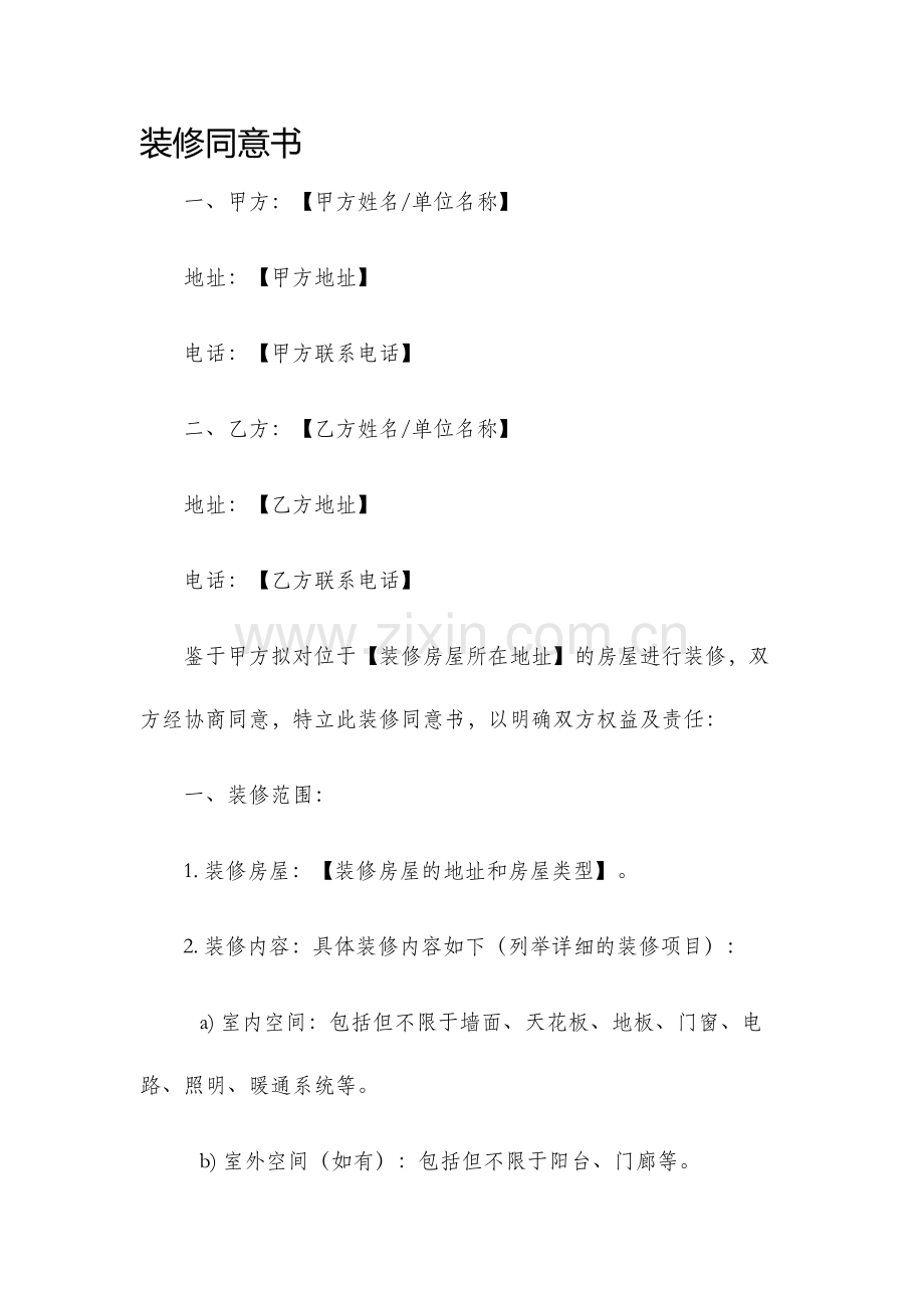 装修同意书.docx_第1页