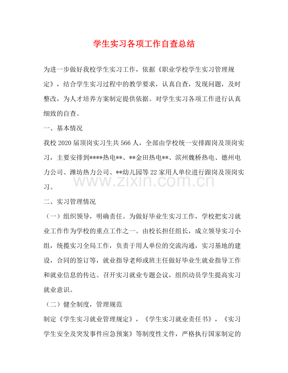 学生实习各项工作自查总结.docx_第1页