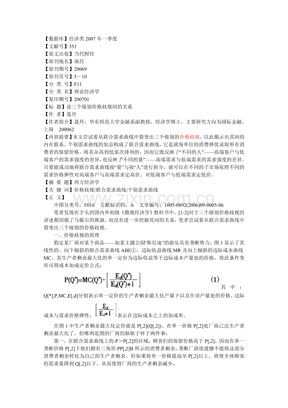 论三个级别价格歧视间的关系.doc_第1页